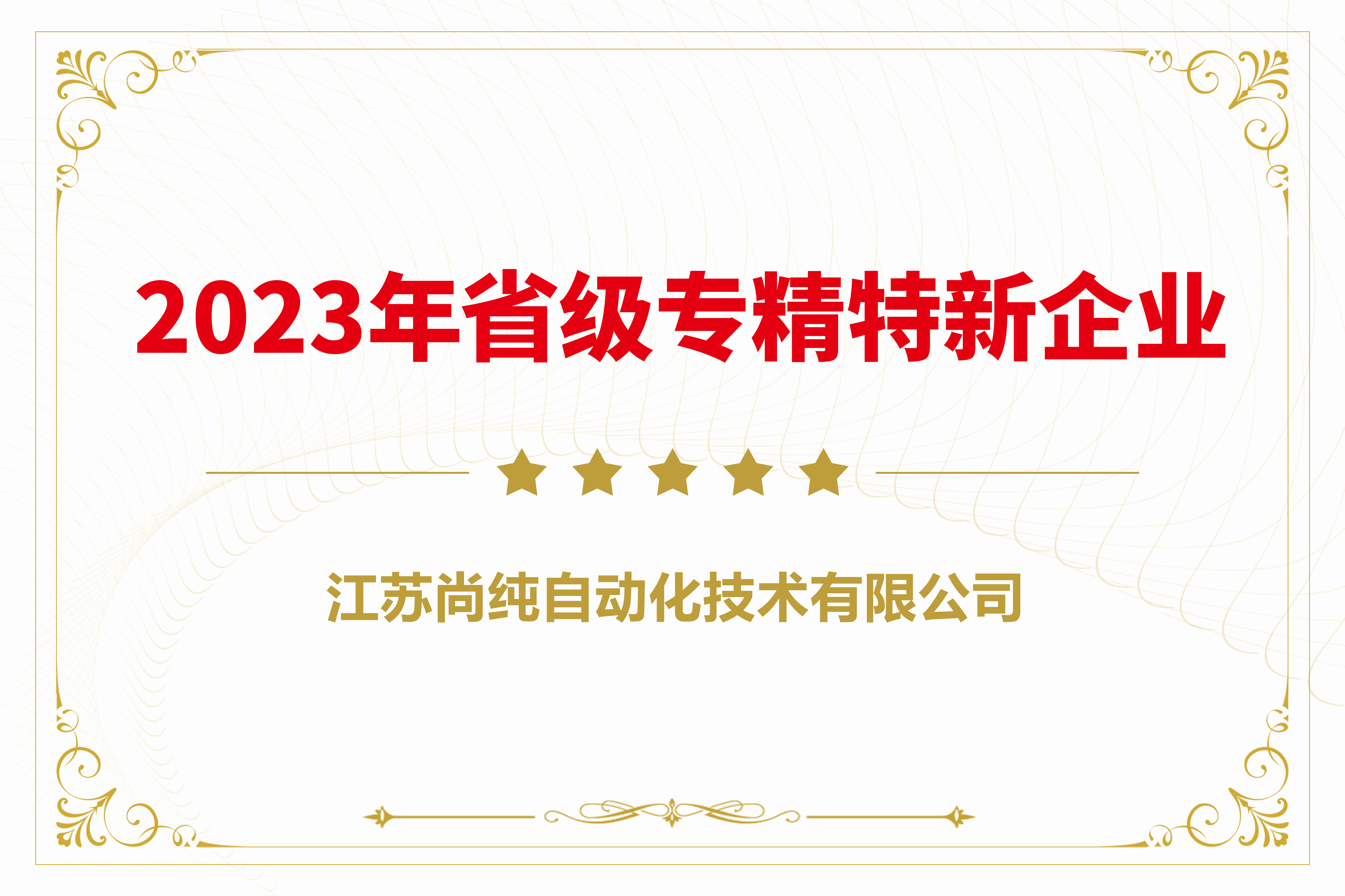 2023年省級(jí)專(zhuān)精特新企業(yè)